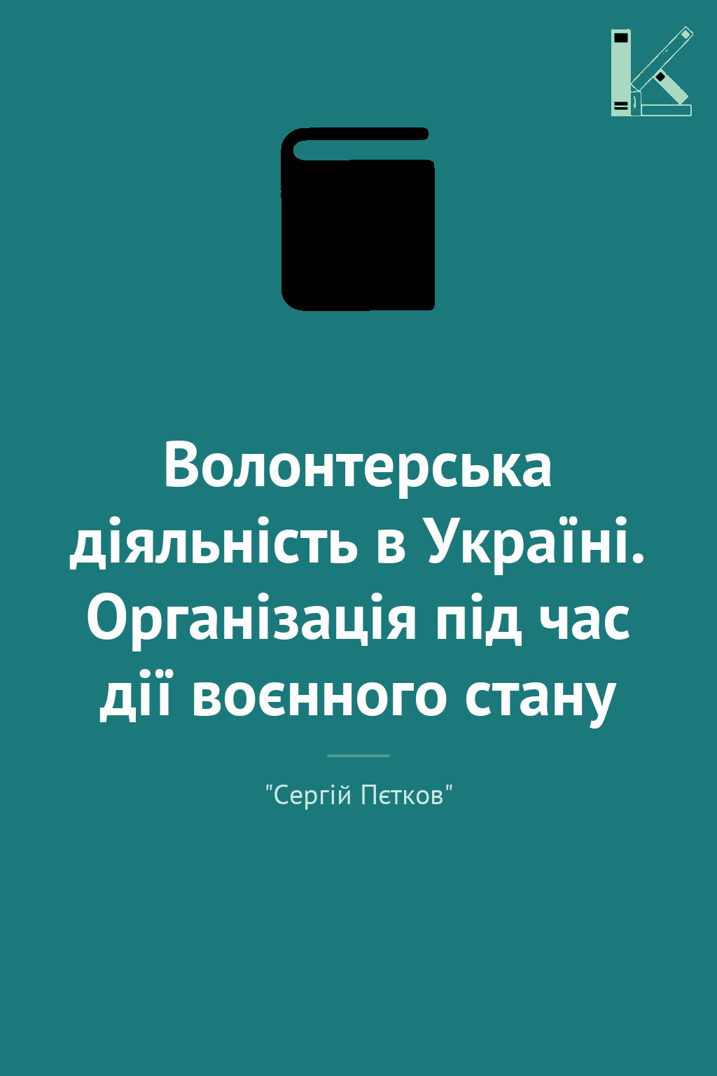 Волонтерська діяльність в Україні. Організація під...