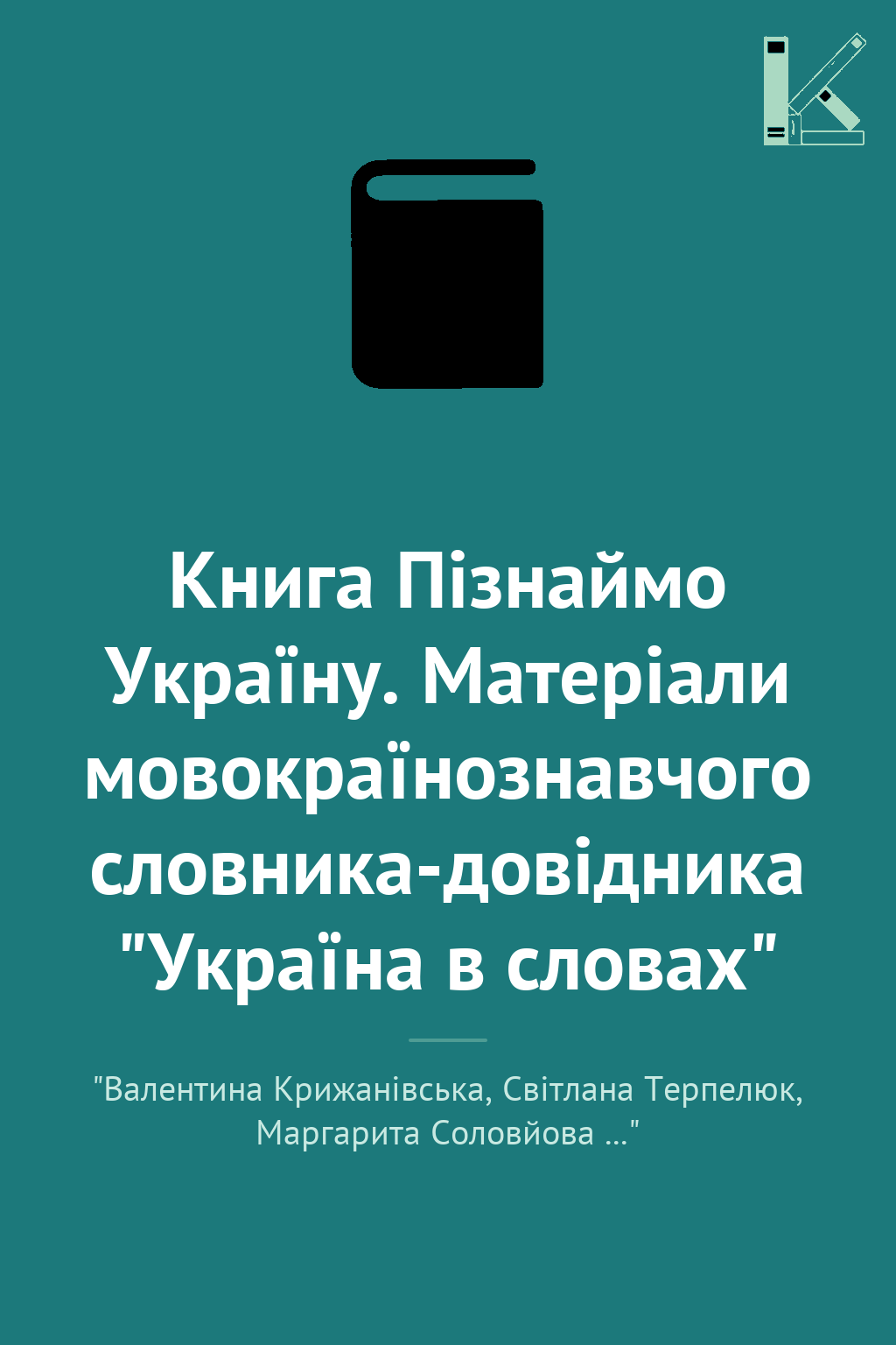 Книга Пізнаймо Україну. Матеріали мовокраїнознавчого...