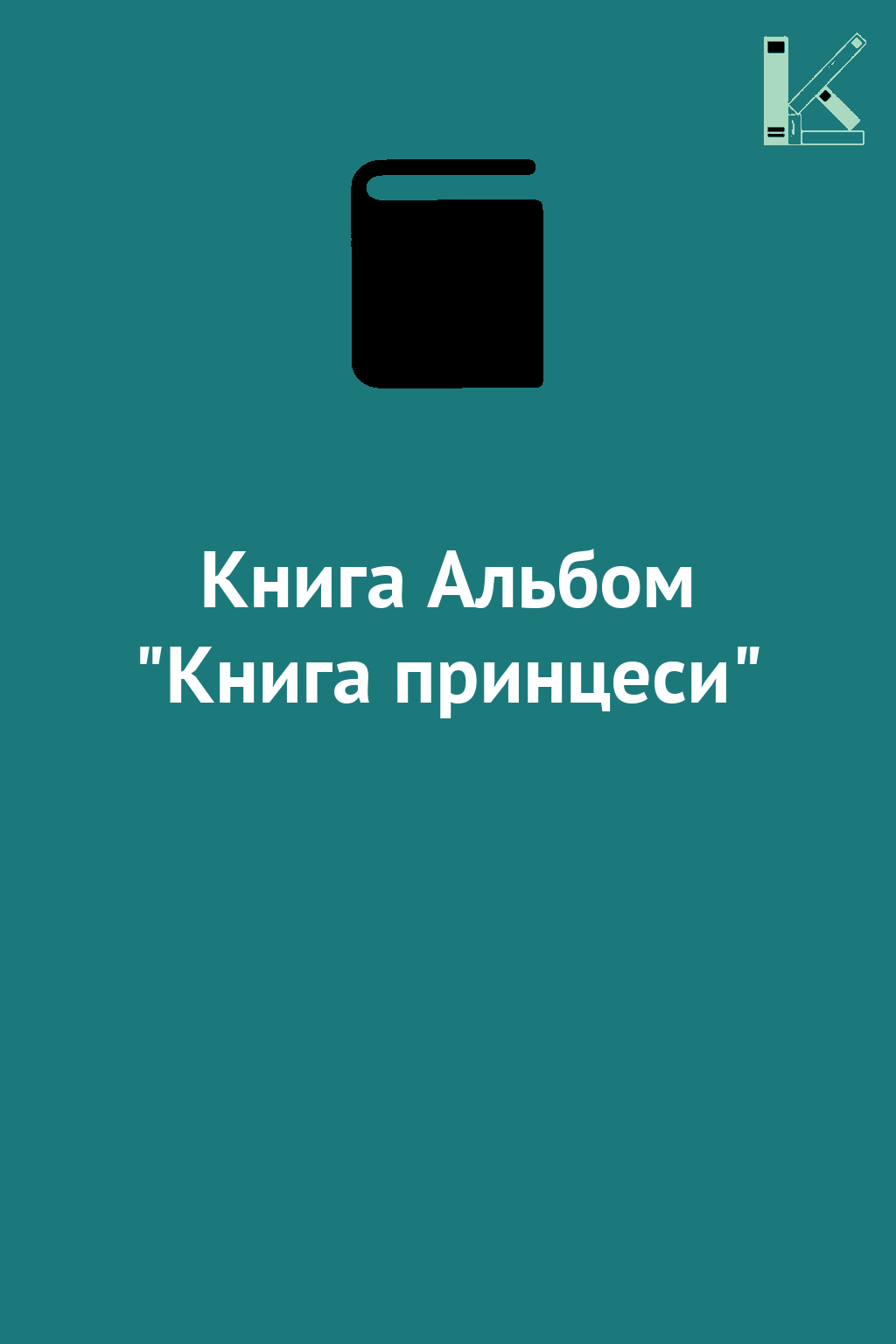 Книга Альбом "Книга принцеси"
