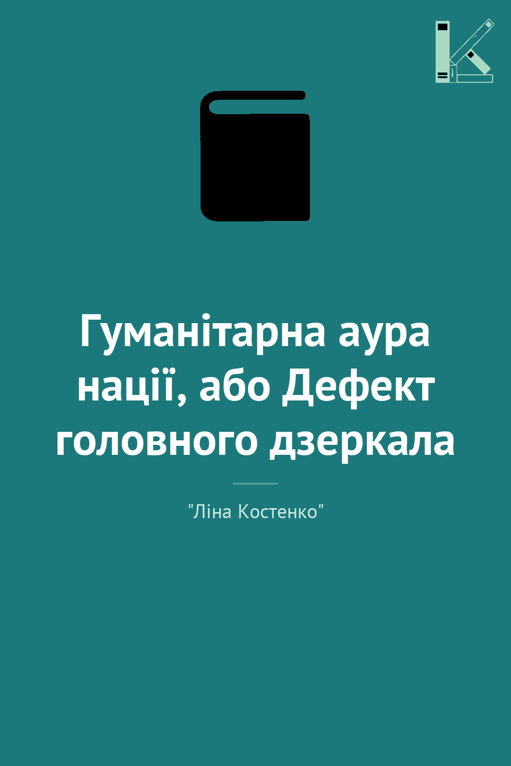 Гуманітарна аура нації, або Дефект головного дзеркала