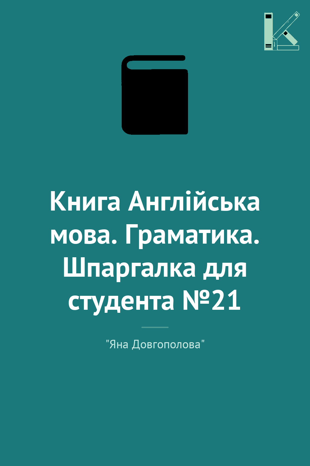 Книга Англійська мова. Граматика. Шпаргалка для студента...