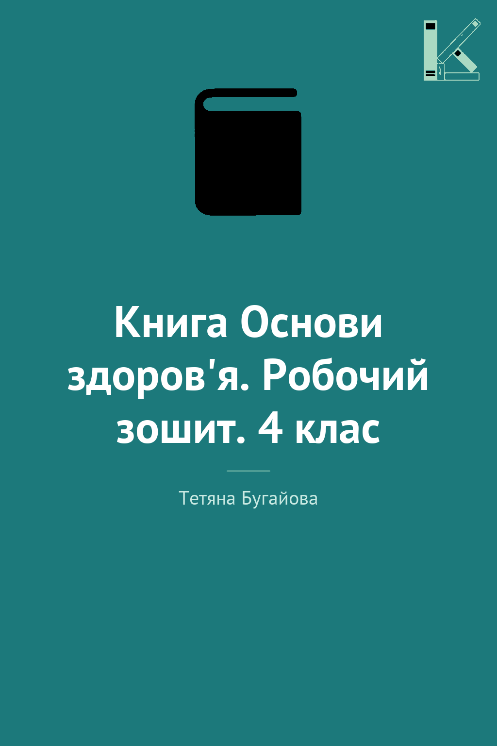 Книга Основи здоров'я. Робочий зошит. 4 клас