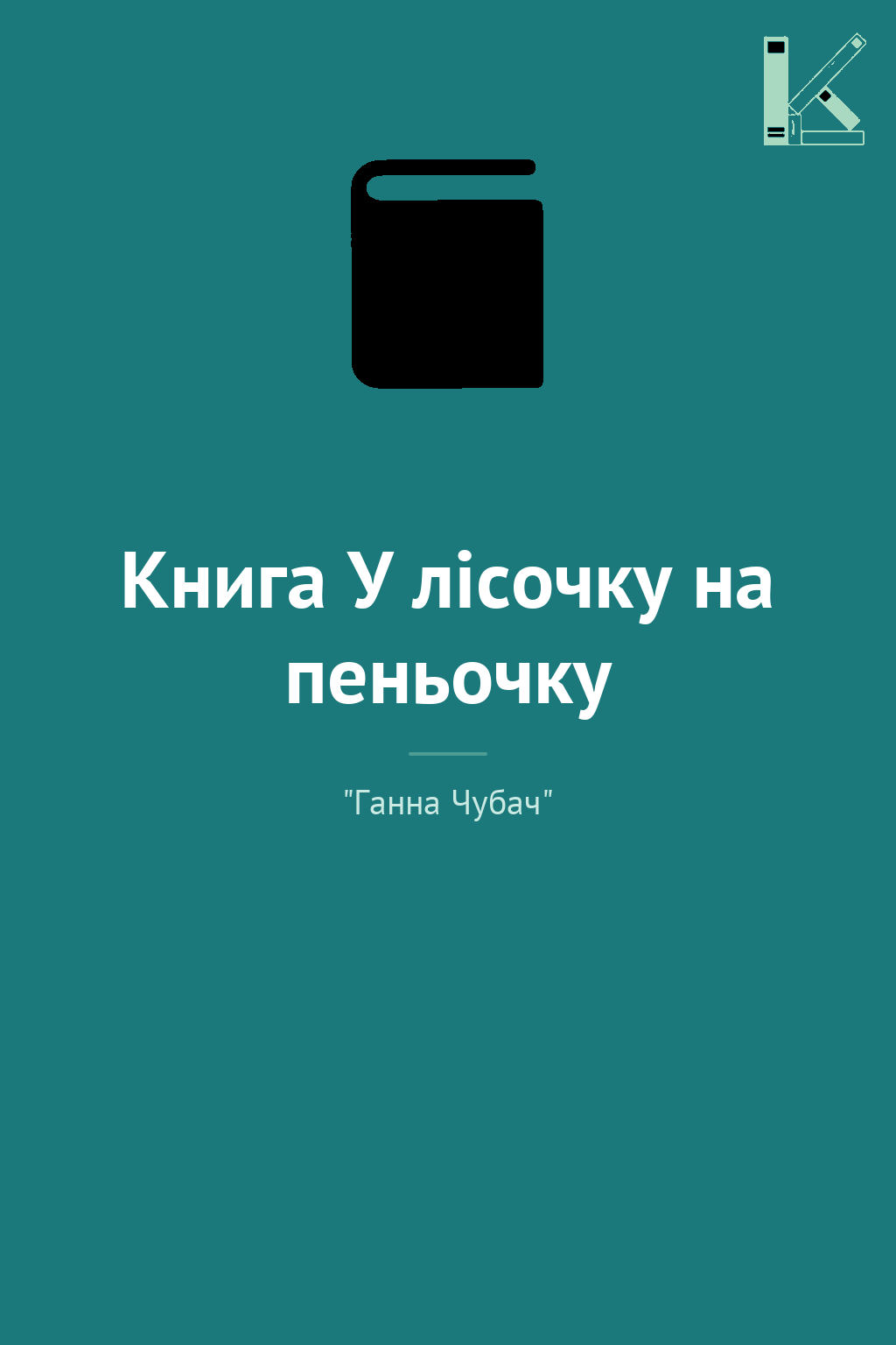 Книга У лісочку на пеньочку