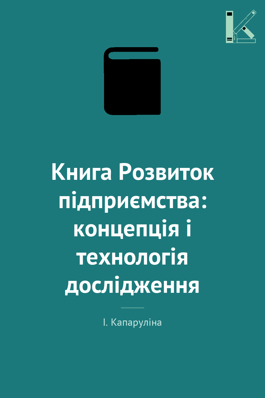 Книга Розвиток підприємства: концепція і технологія...
