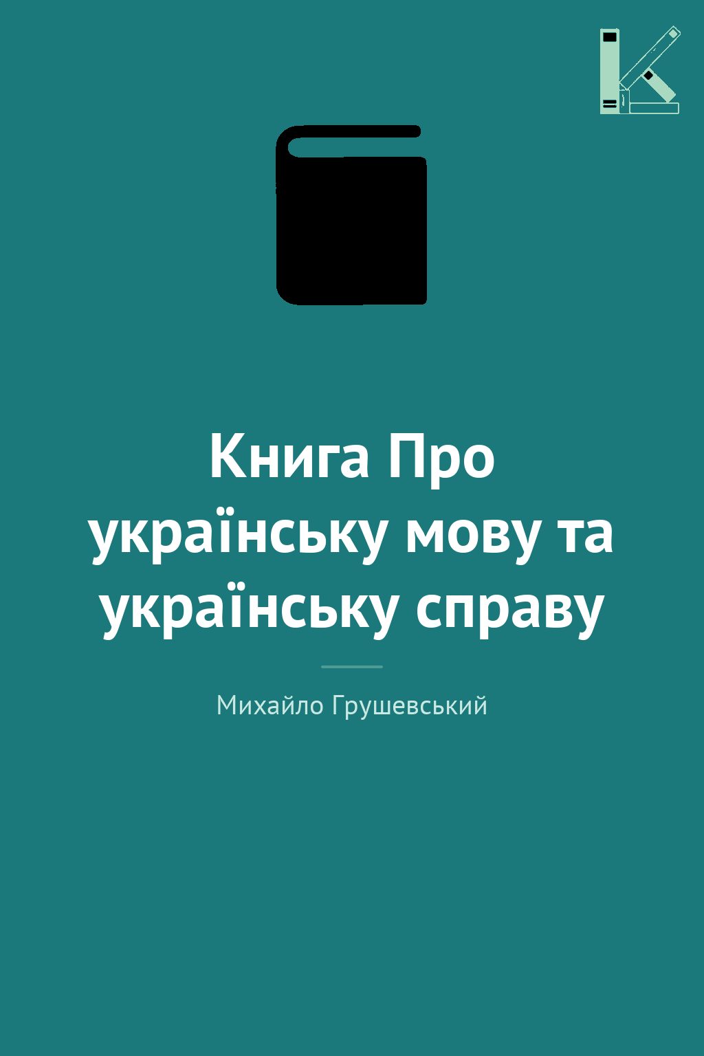 Книга Про українську мову та українську справу