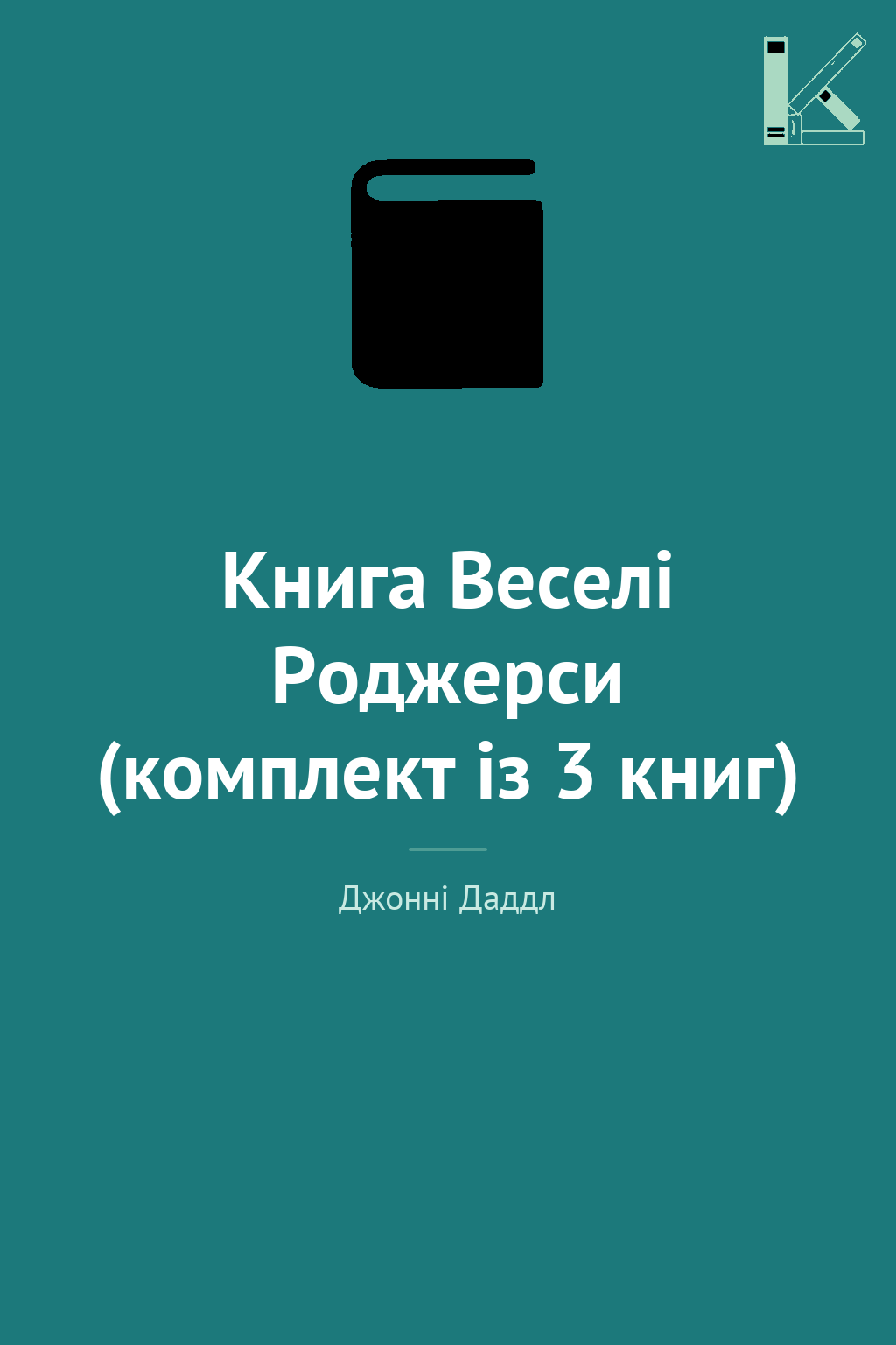 Книга Веселі Роджерси (комплект із 3 книг)