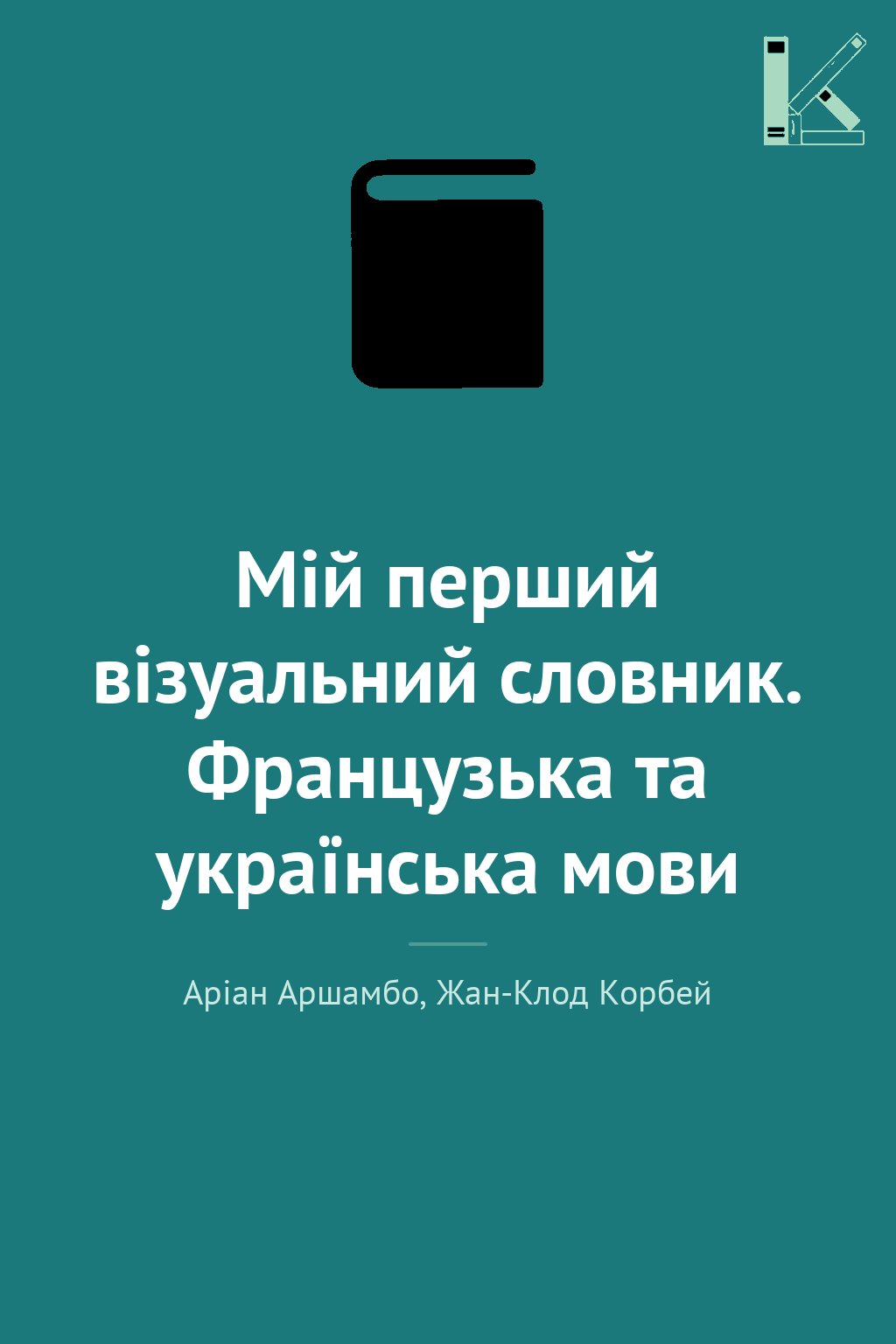 Мій перший візуальний словник. Французька та українська...