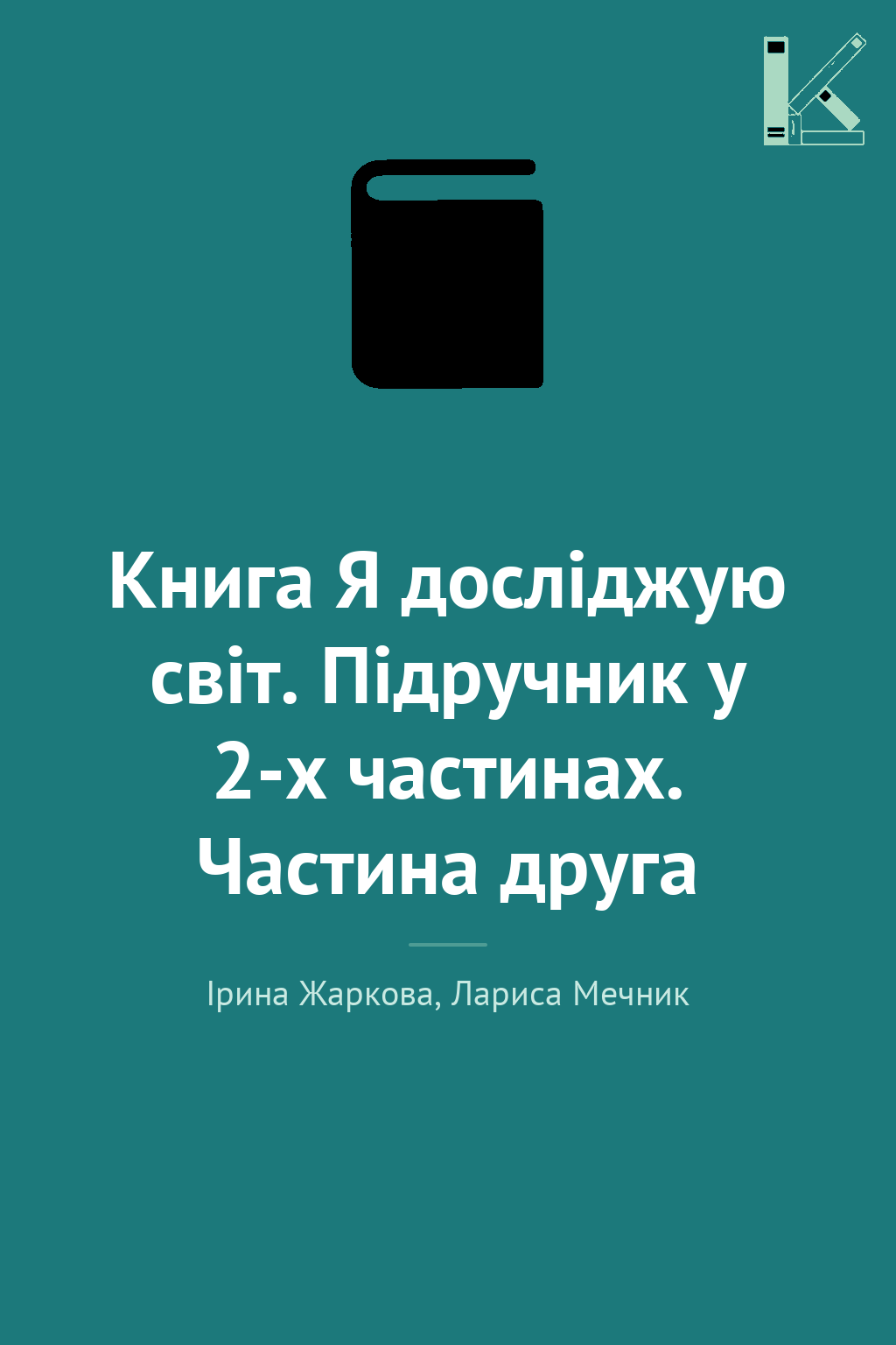 Книга Я досліджую світ. Підручник у 2-х частинах. Частина...