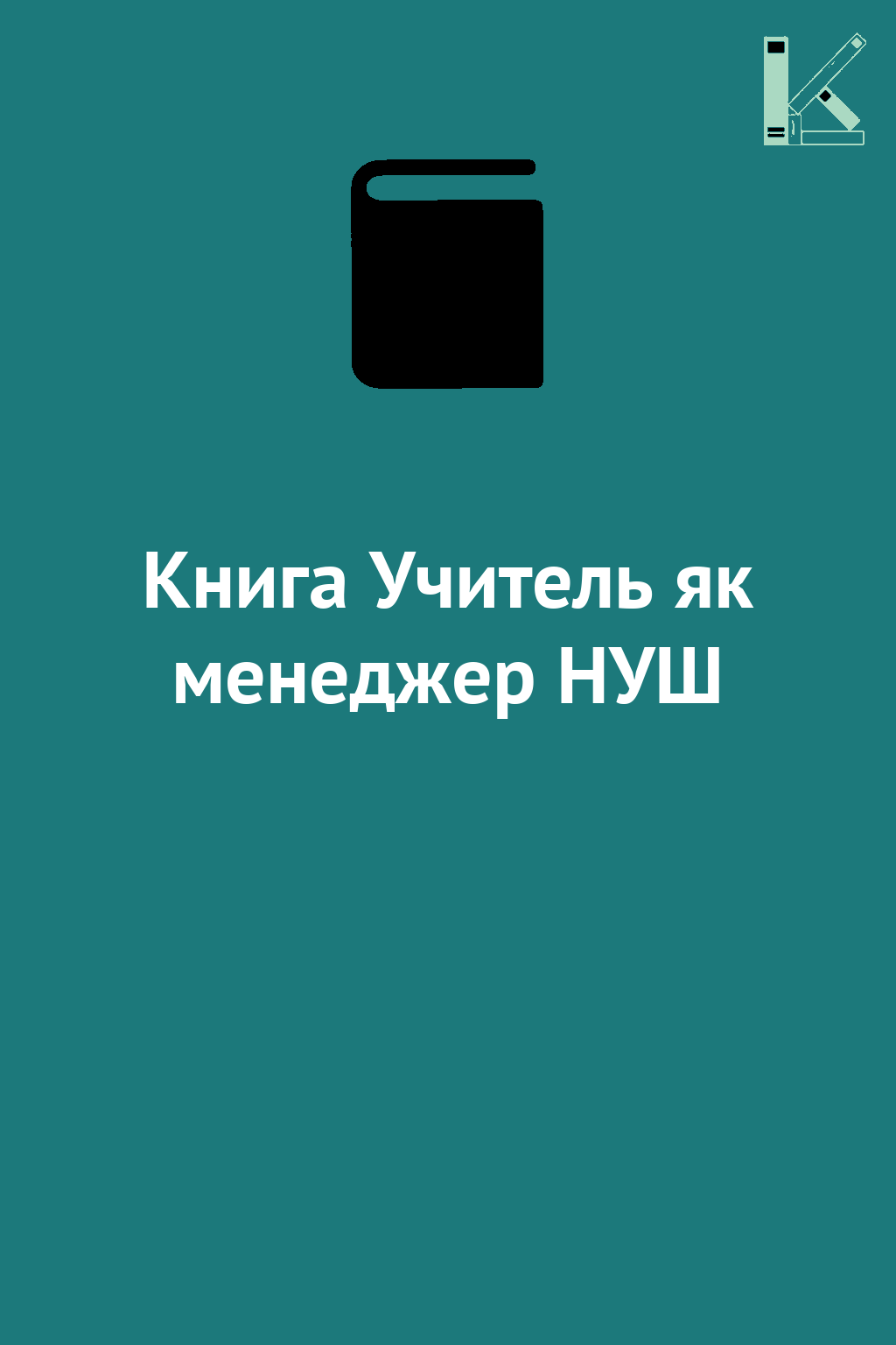 Книга Учитель як менеджер НУШ