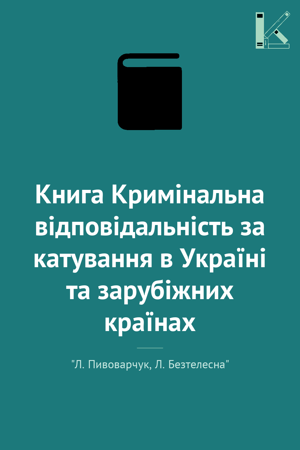 Книга Кримінальна відповідальність за катування в Україні...