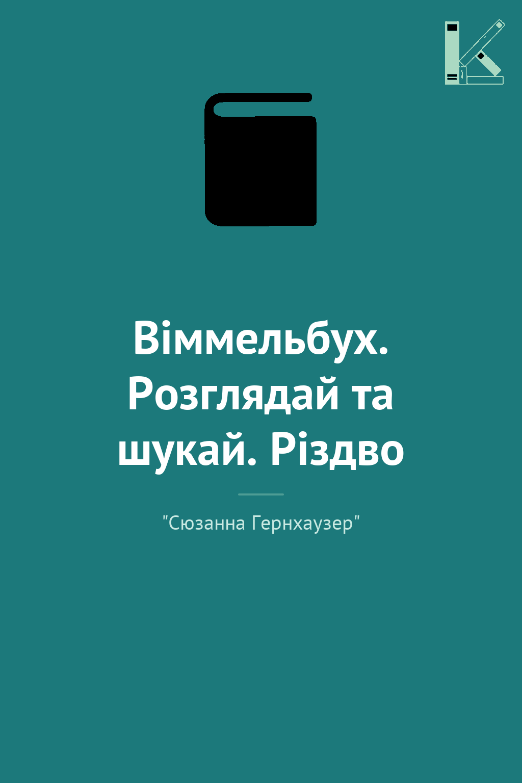 Віммельбух. Розглядай та шукай. Різдво
