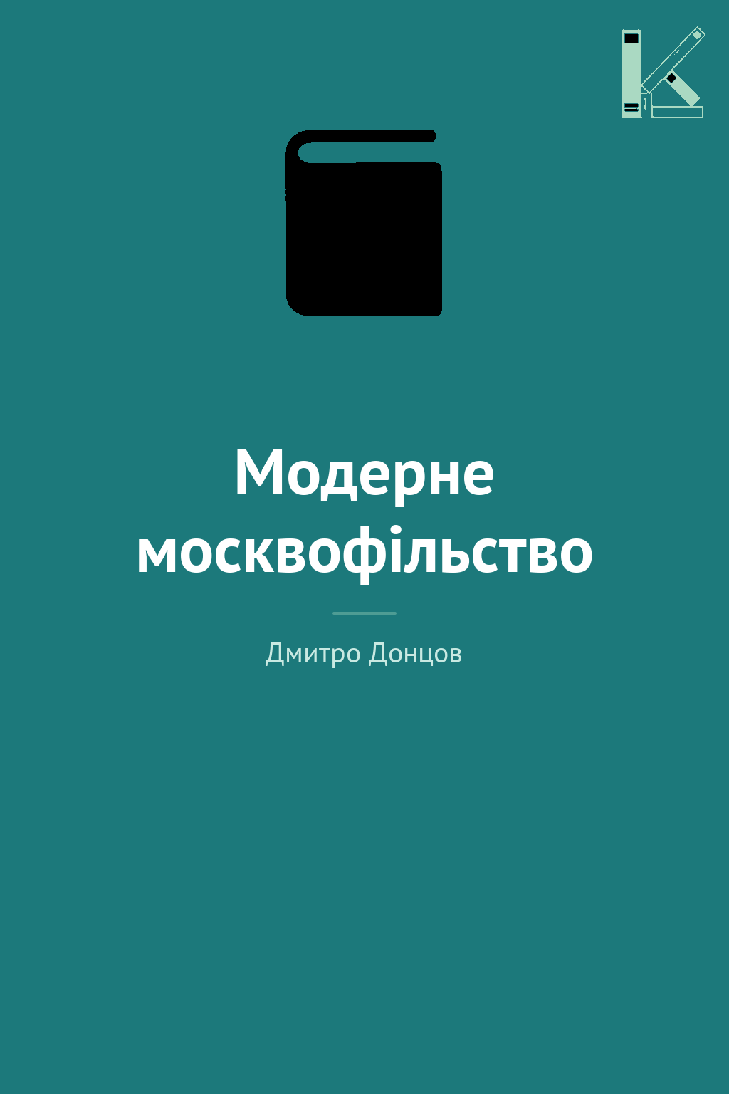 Модерне москвофільство
