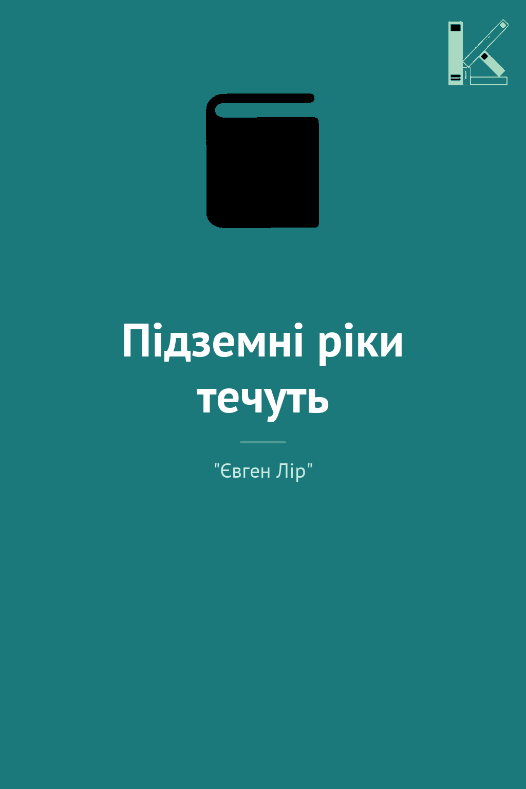 Підземні ріки течуть
