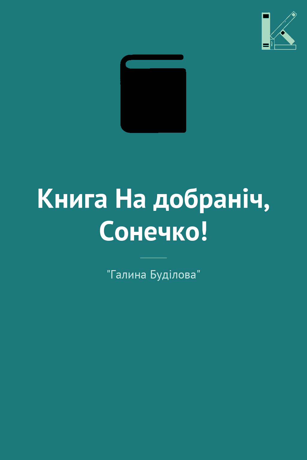 Книга На добраніч, Сонечко!