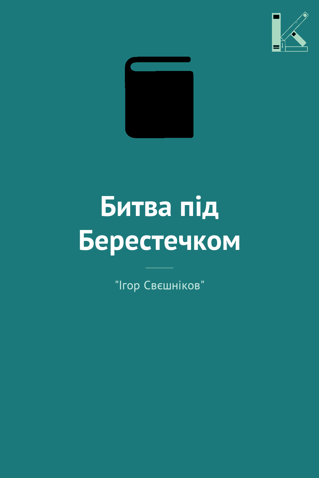 Битва під Берестечком