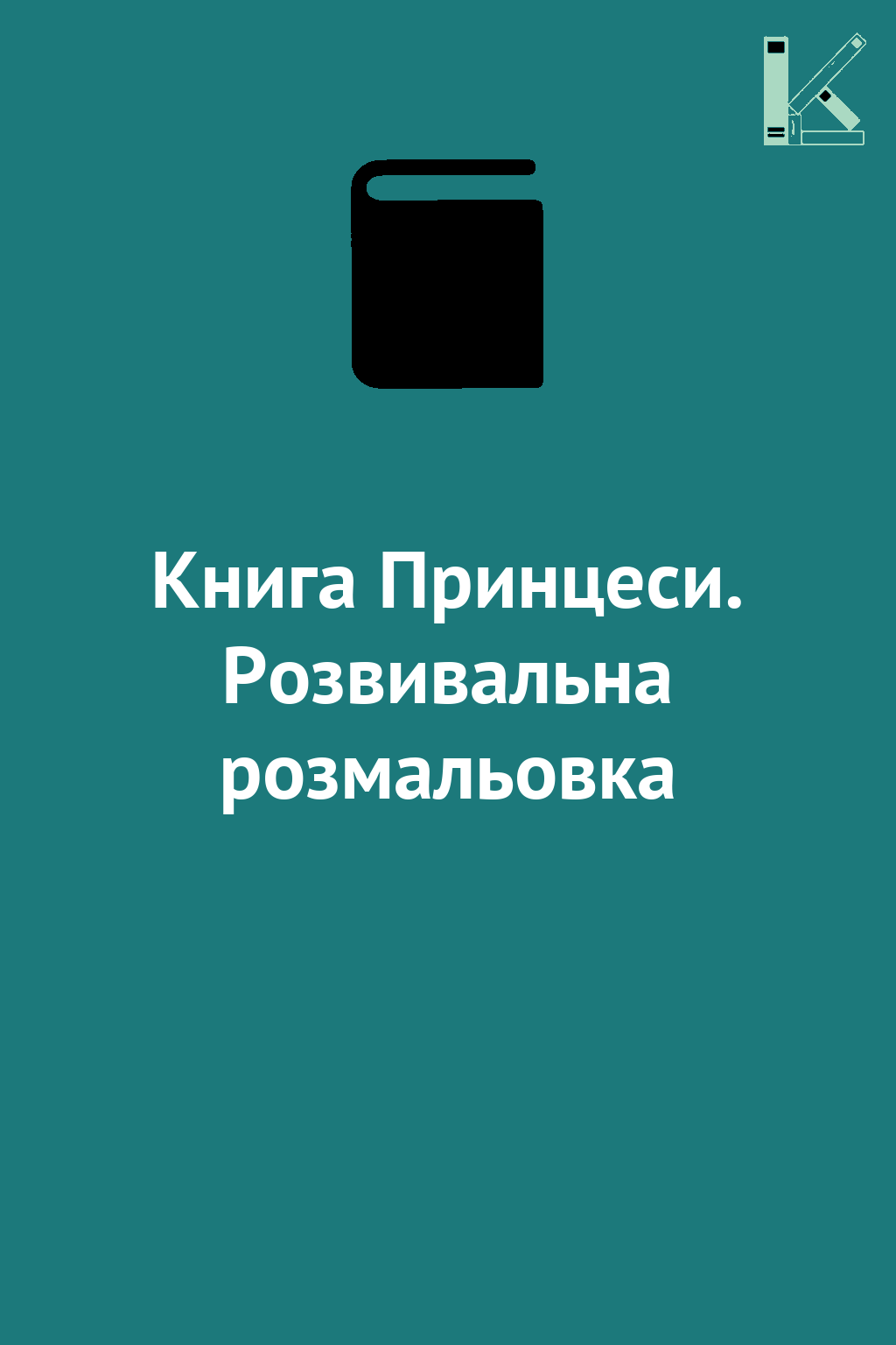 Книга Принцеси. Розвивальна розмальовка