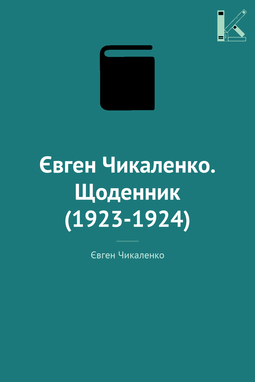 Євген Чикаленко. Щоденник (1923-1924)