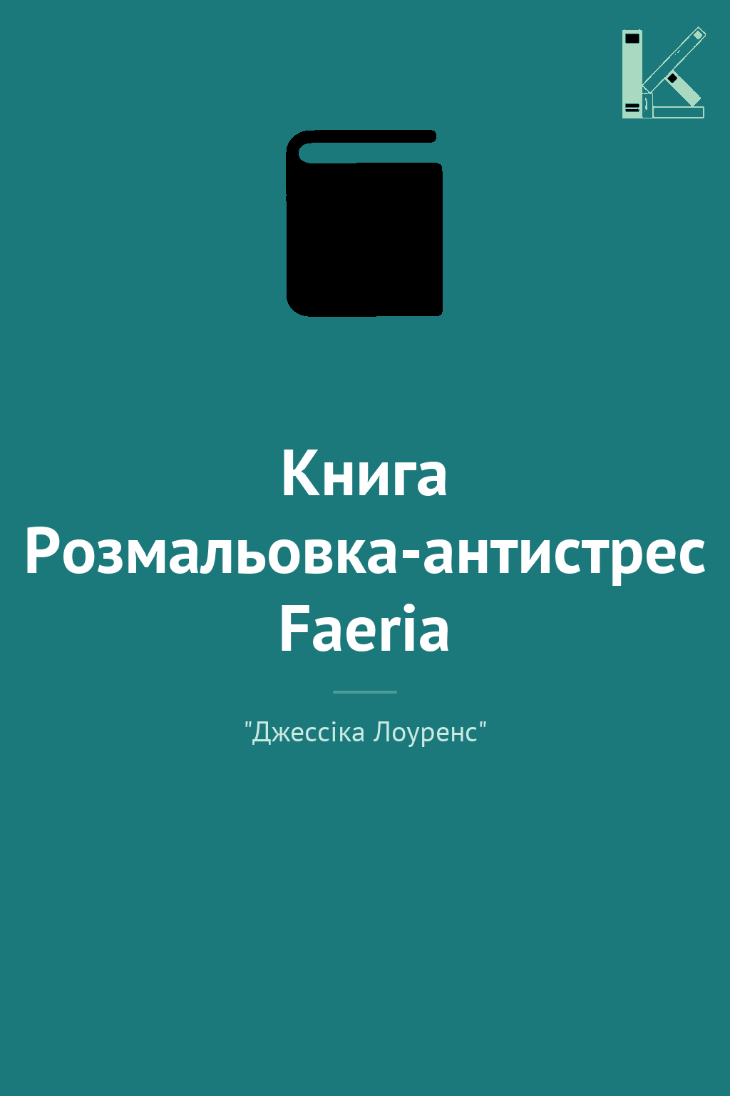 Книга Розмальовка-антистрес Faeria