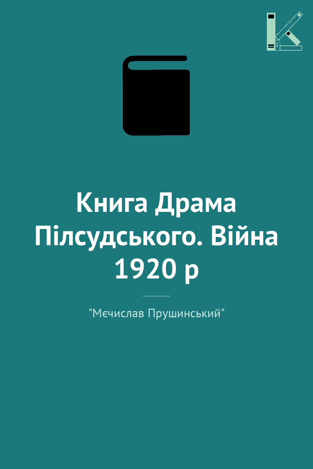 Книга Драма Пілсудського. Війна 1920 р
