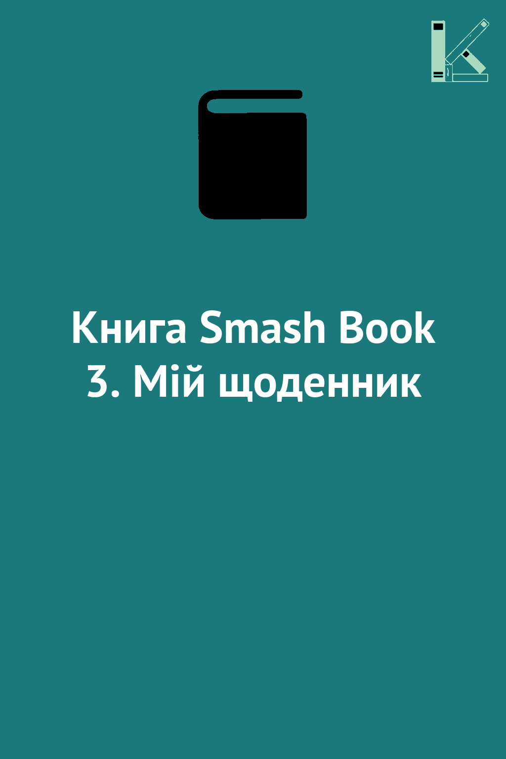 Книга Smash Book 3. Мій щоденник