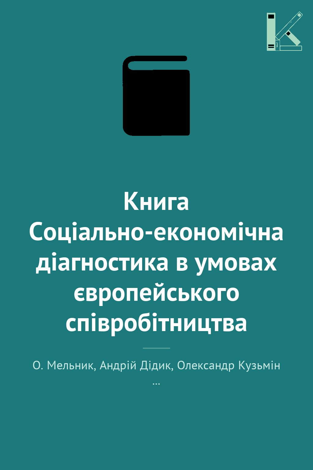 Книга Соціально-економічна діагностика в умовах європейського...
