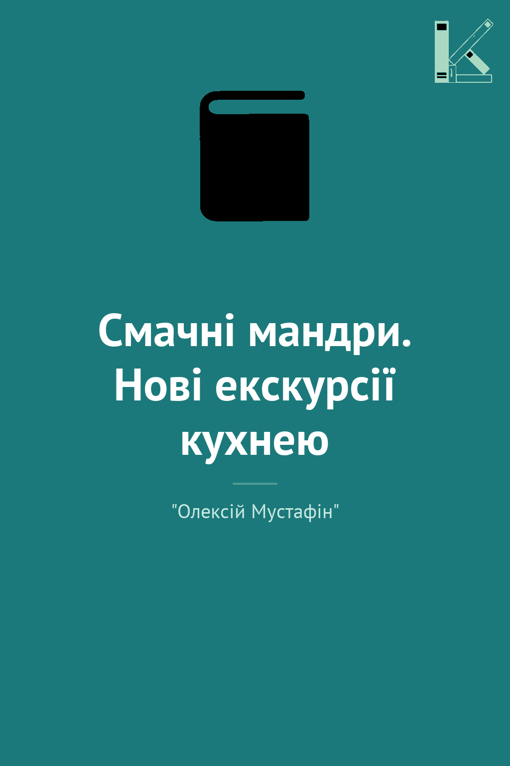 Смачні мандри. Нові екскурсії кухнею