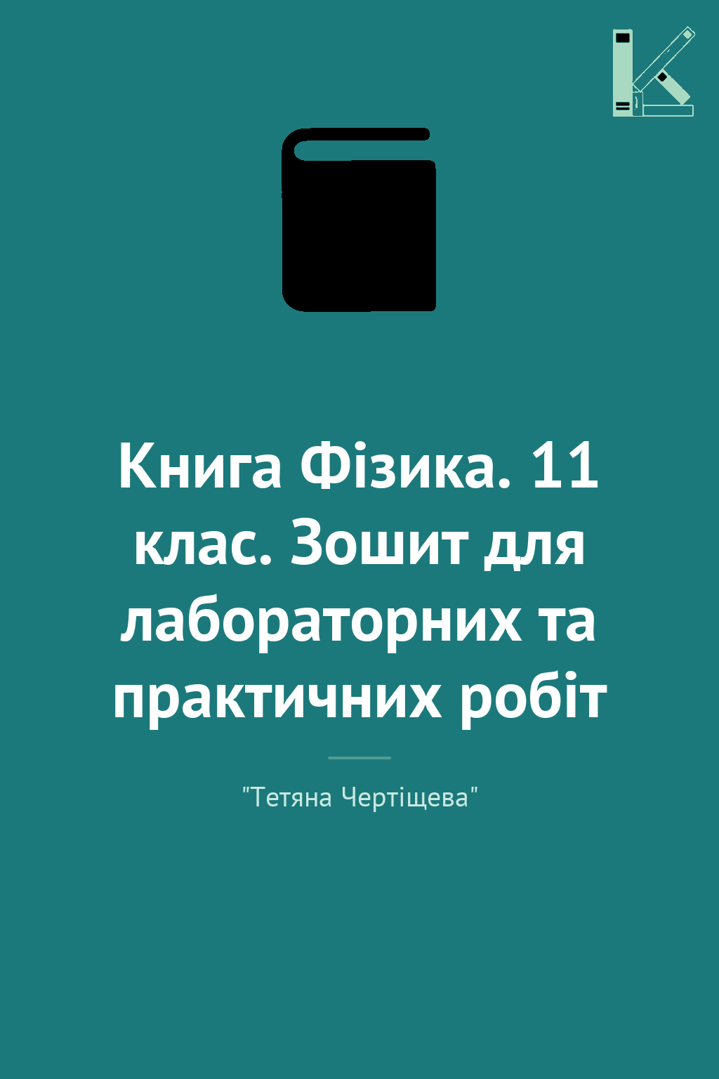 Книга Фізика. 11 клас. Зошит для лабораторних та практичних...