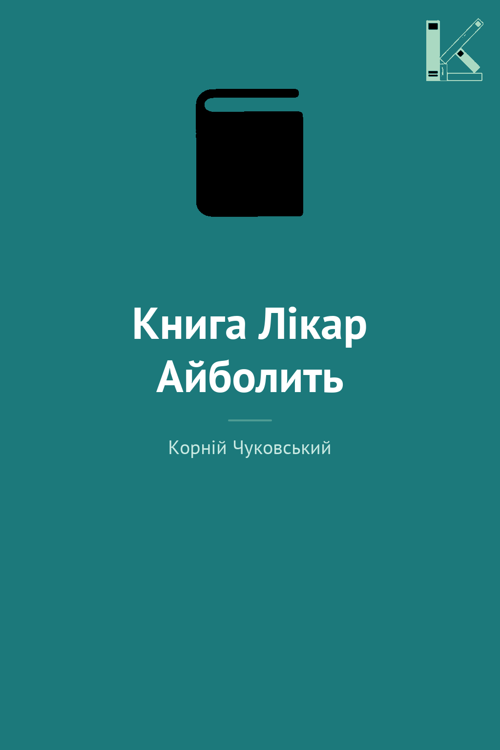 Книга Лікар Айболить