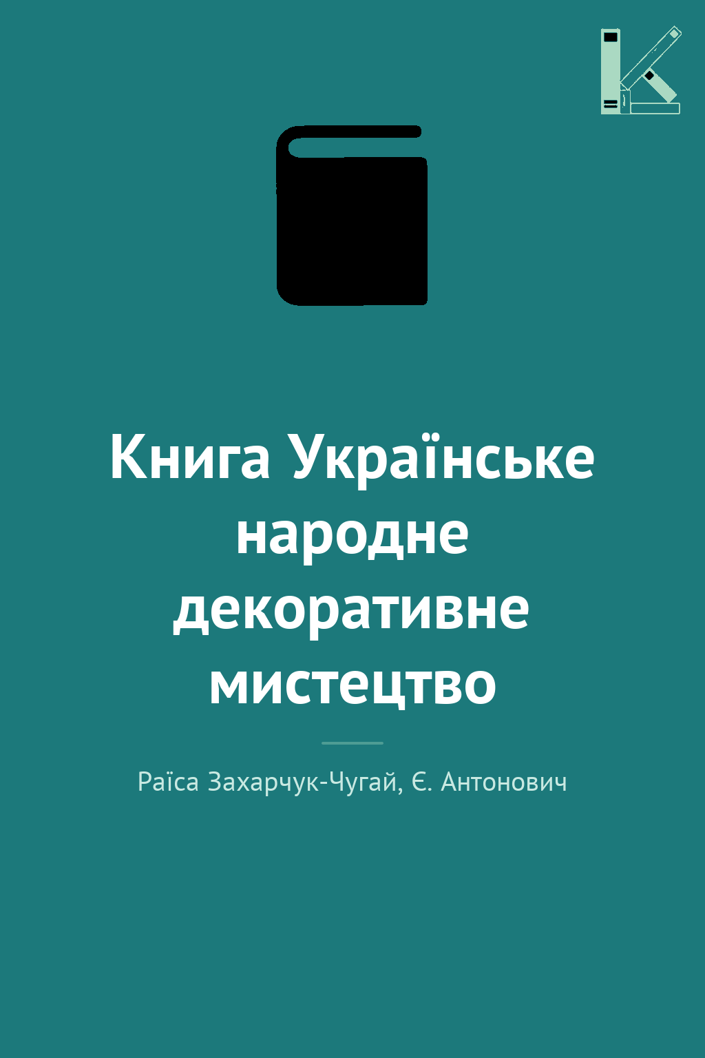 Книга Українське народне декоративне мистецтво