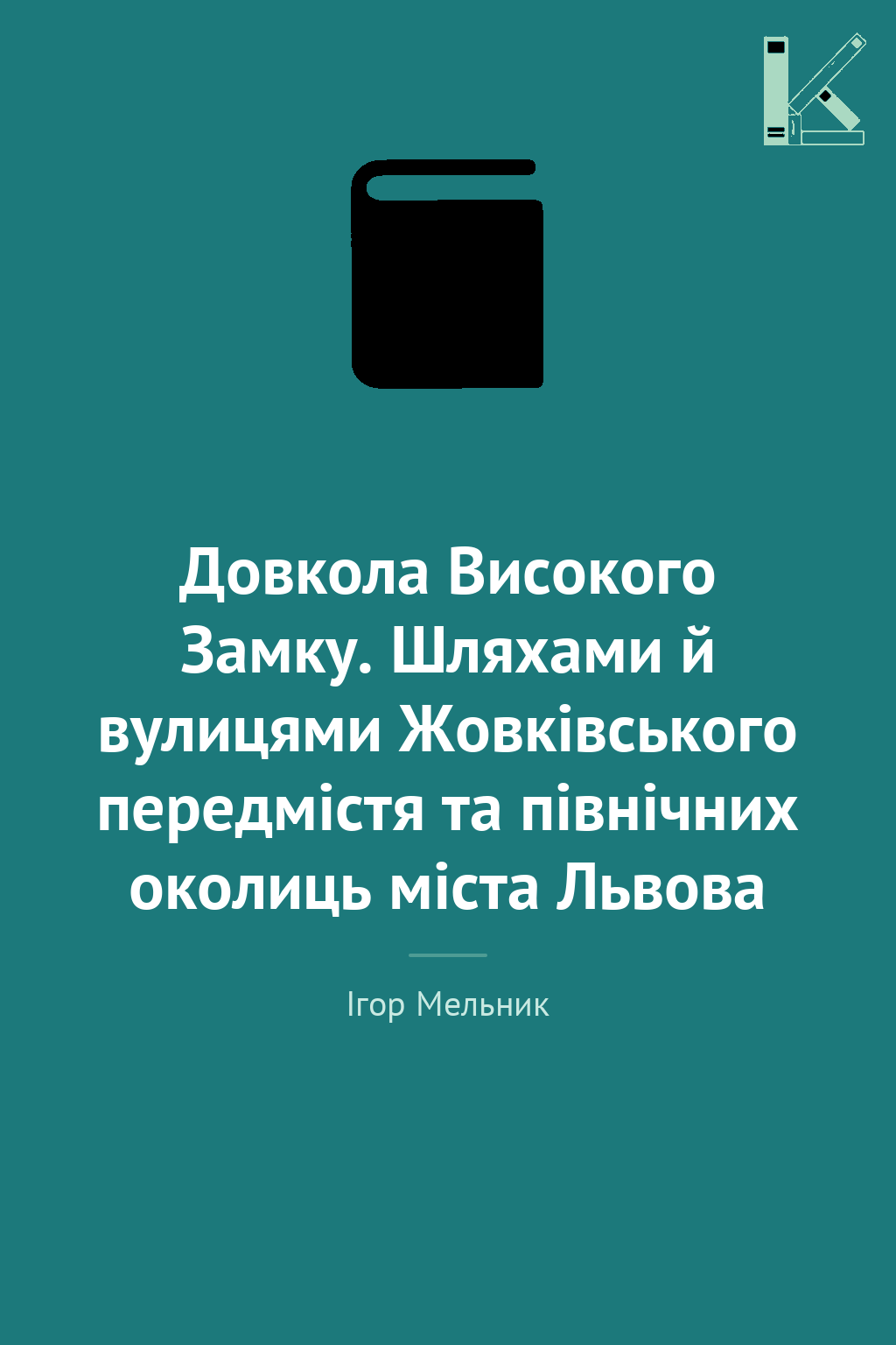 Довкола Високого Замку. Шляхами й вулицями Жовківського...
