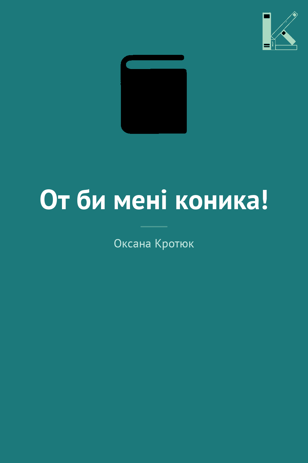От би мені коника!