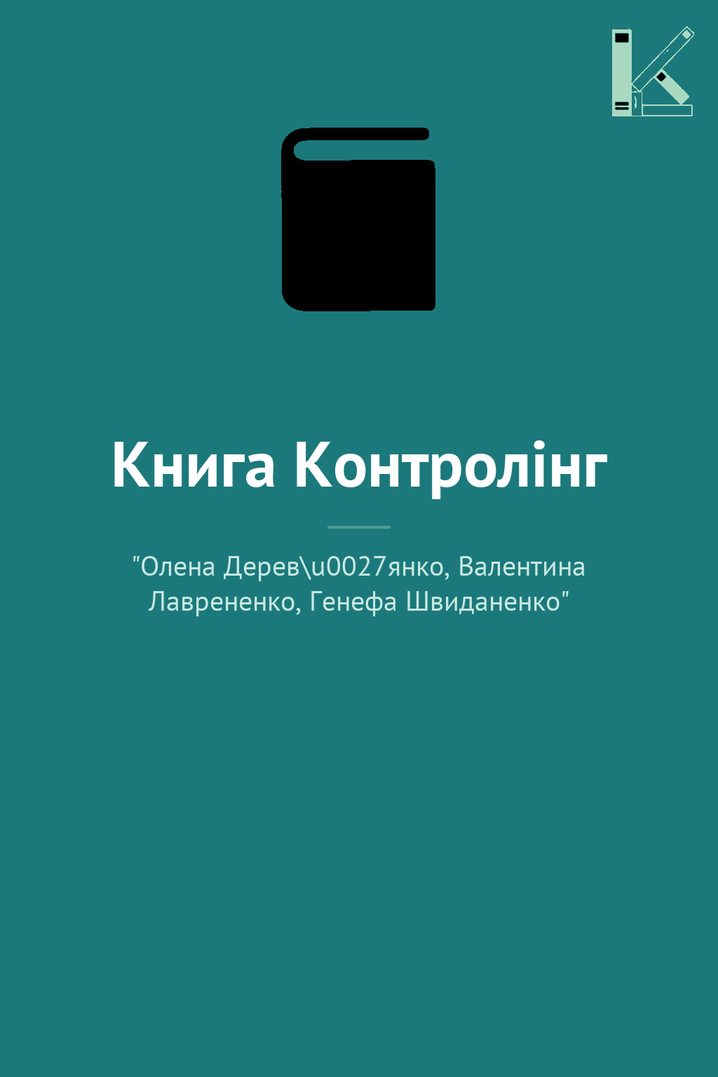 Книга Контролінг