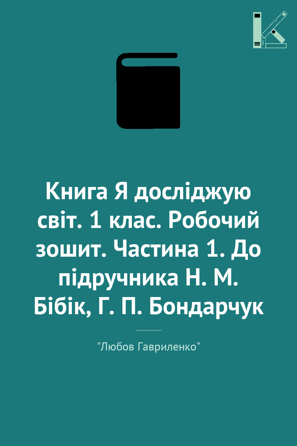 Книга Я досліджую світ. 1 клас. Робочий зошит. Частина...