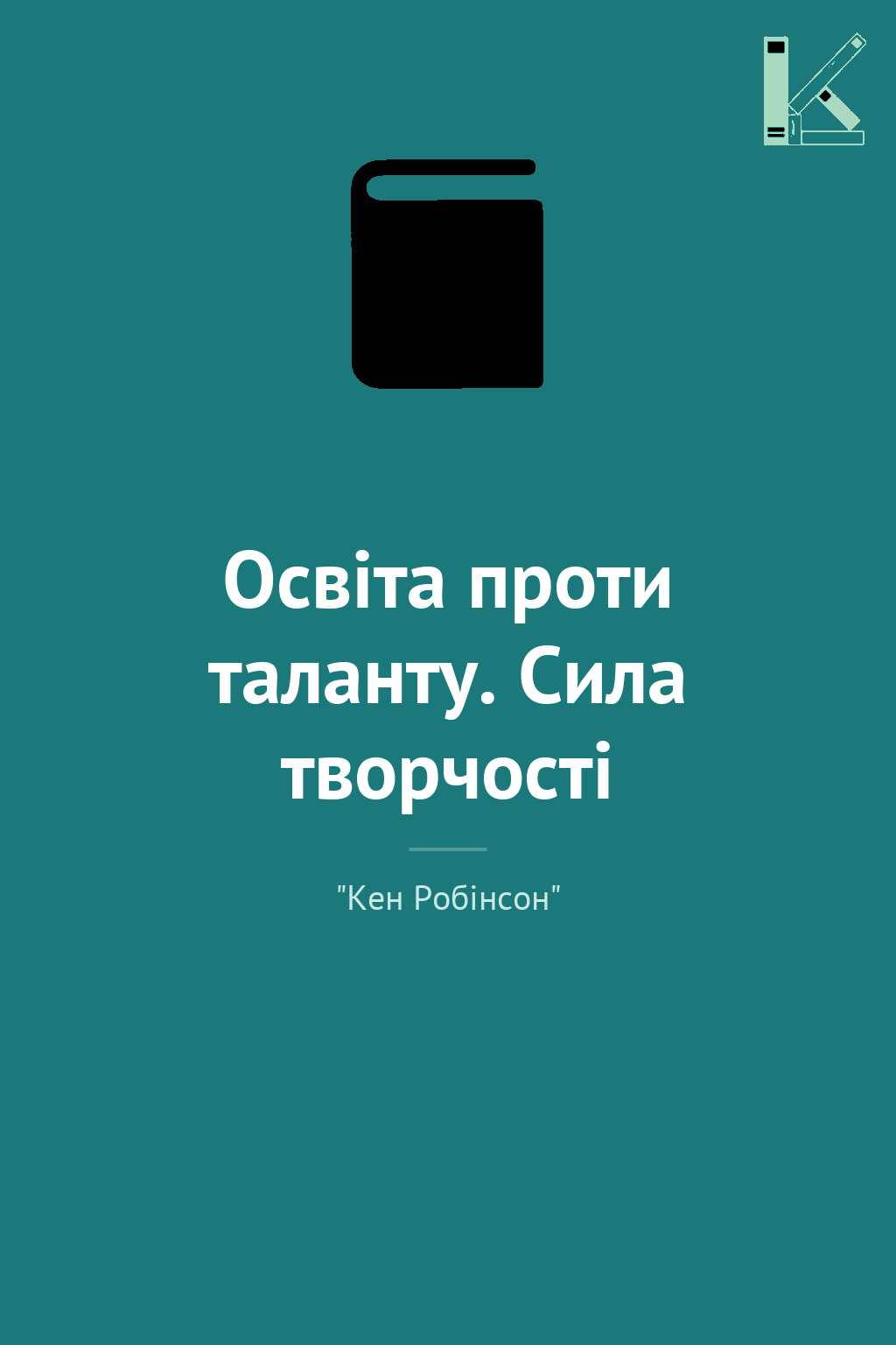 Освіта проти таланту. Сила творчості
