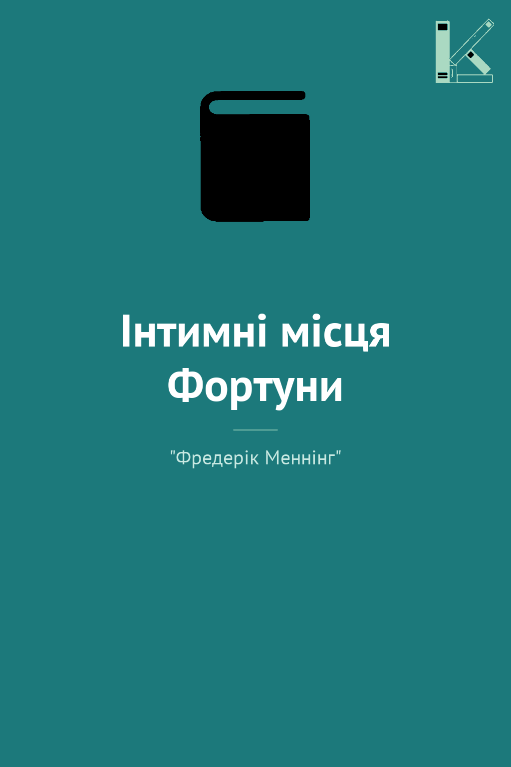 Інтимні місця Фортуни
