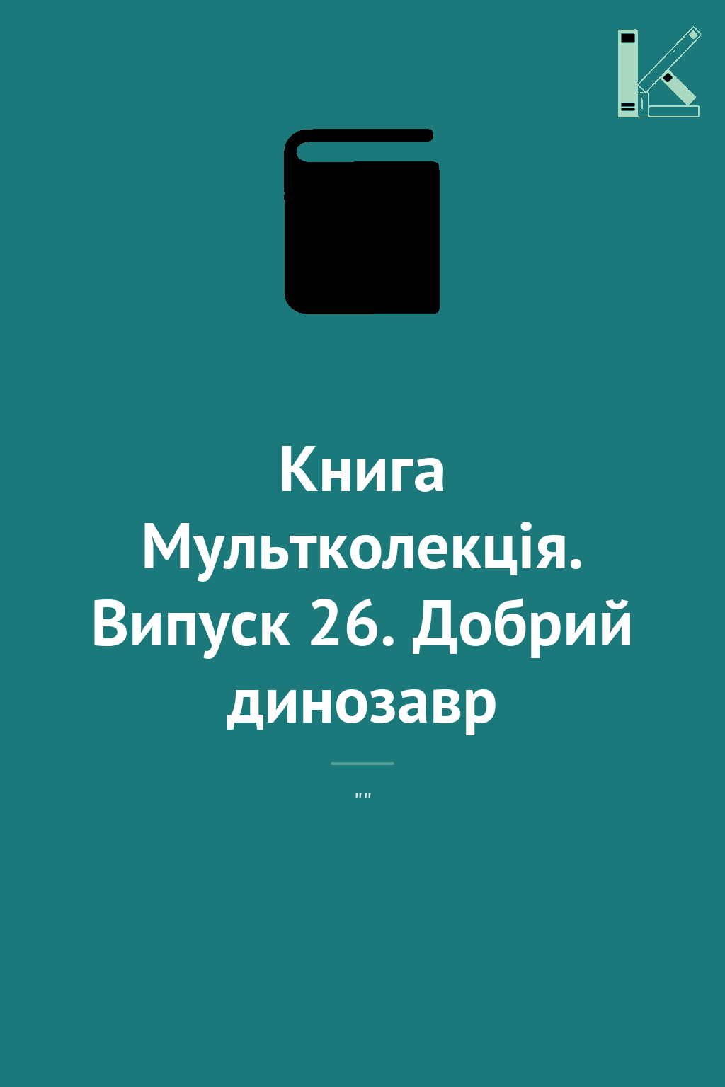 Книга Мультколекція. Випуск 26. Добрий динозавр