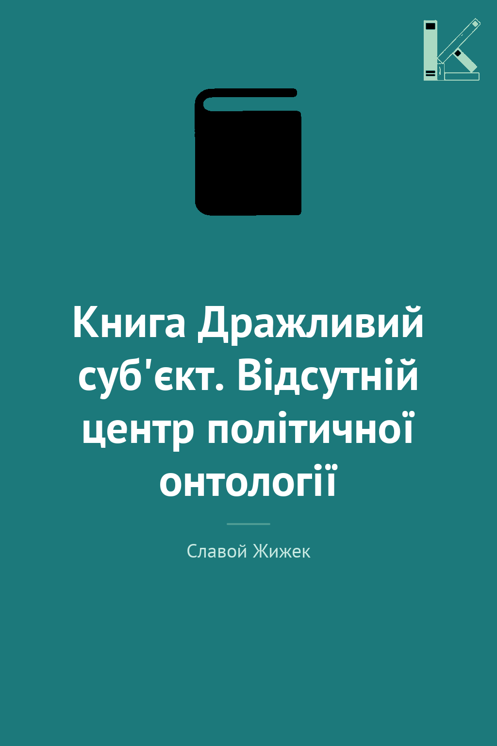 Книга Дражливий суб'єкт. Відсутній центр політичної...