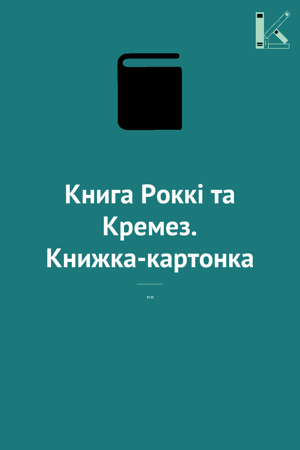 Книга Роккі та Кремез. Книжка-картонка