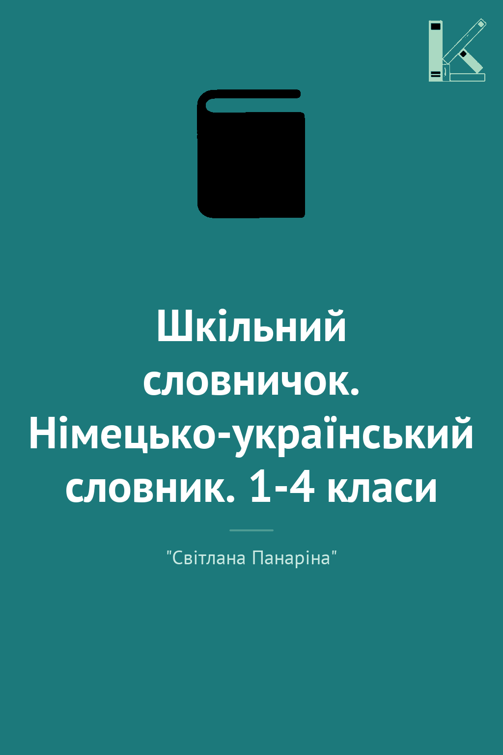 Шкільний словничок. Німецько-український словник. 1-4...