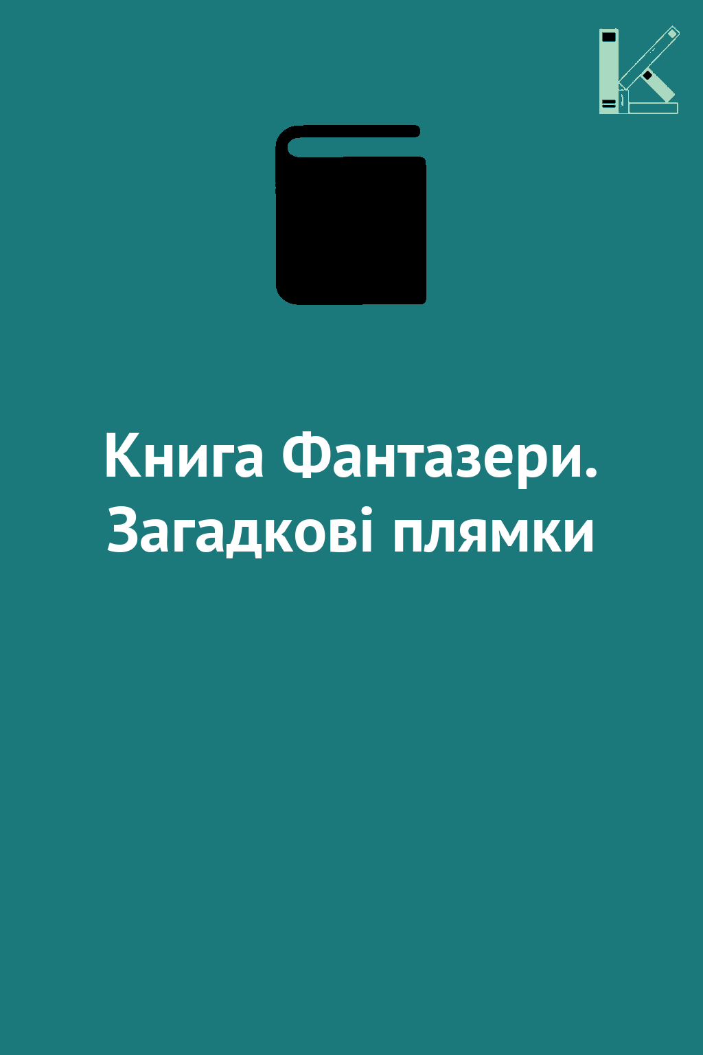 Книга Фантазери. Загадкові плямки