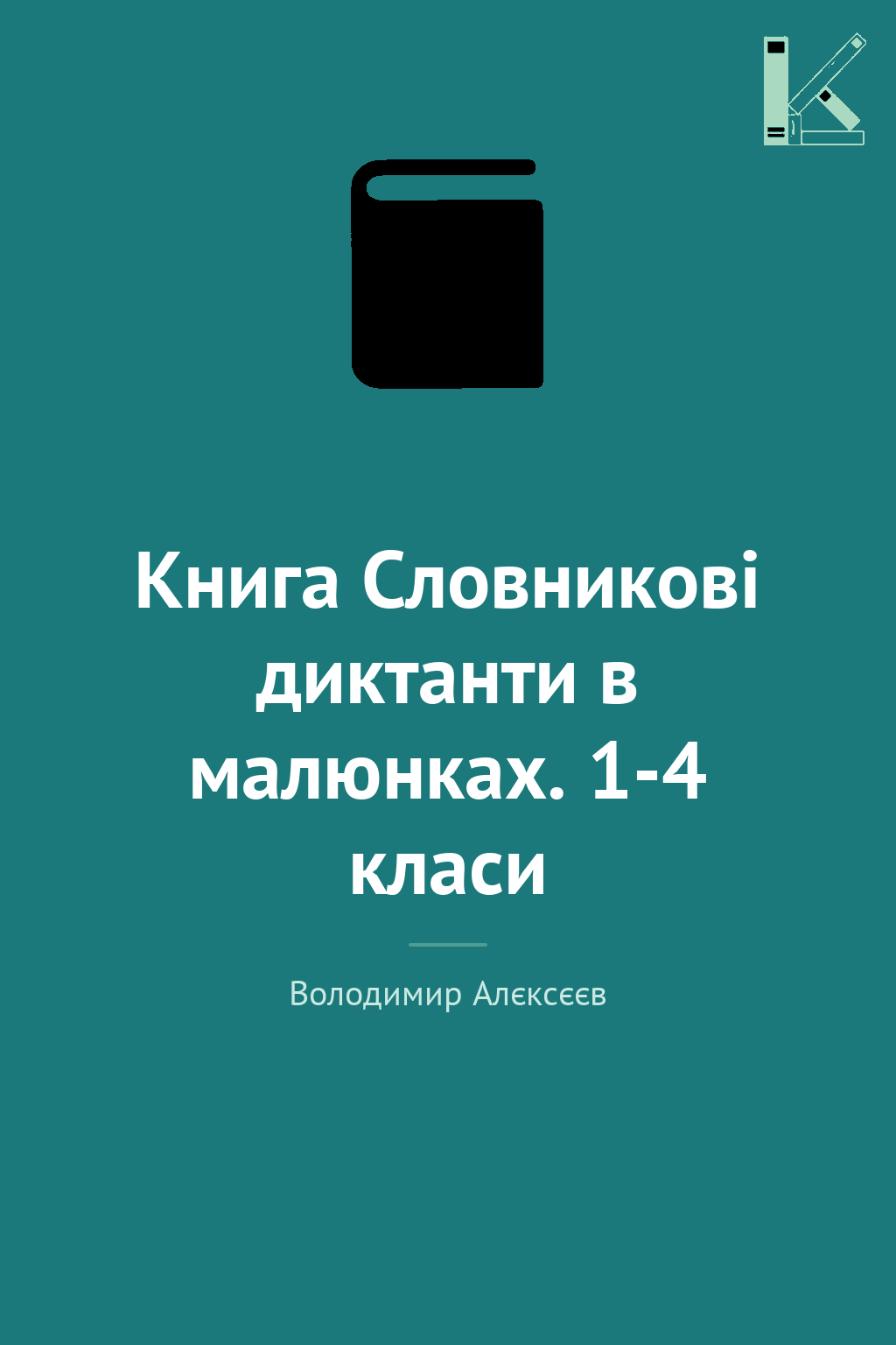 Книга Словникові диктанти в малюнках. 1-4 класи