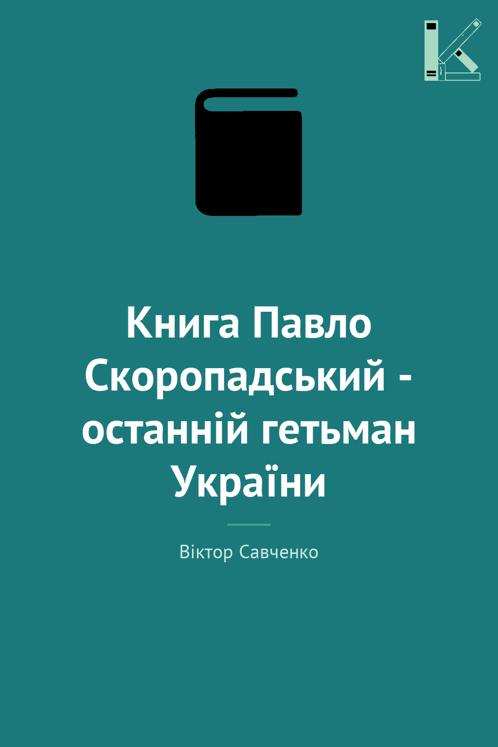 Книга Павло Скоропадський - останній гетьман України