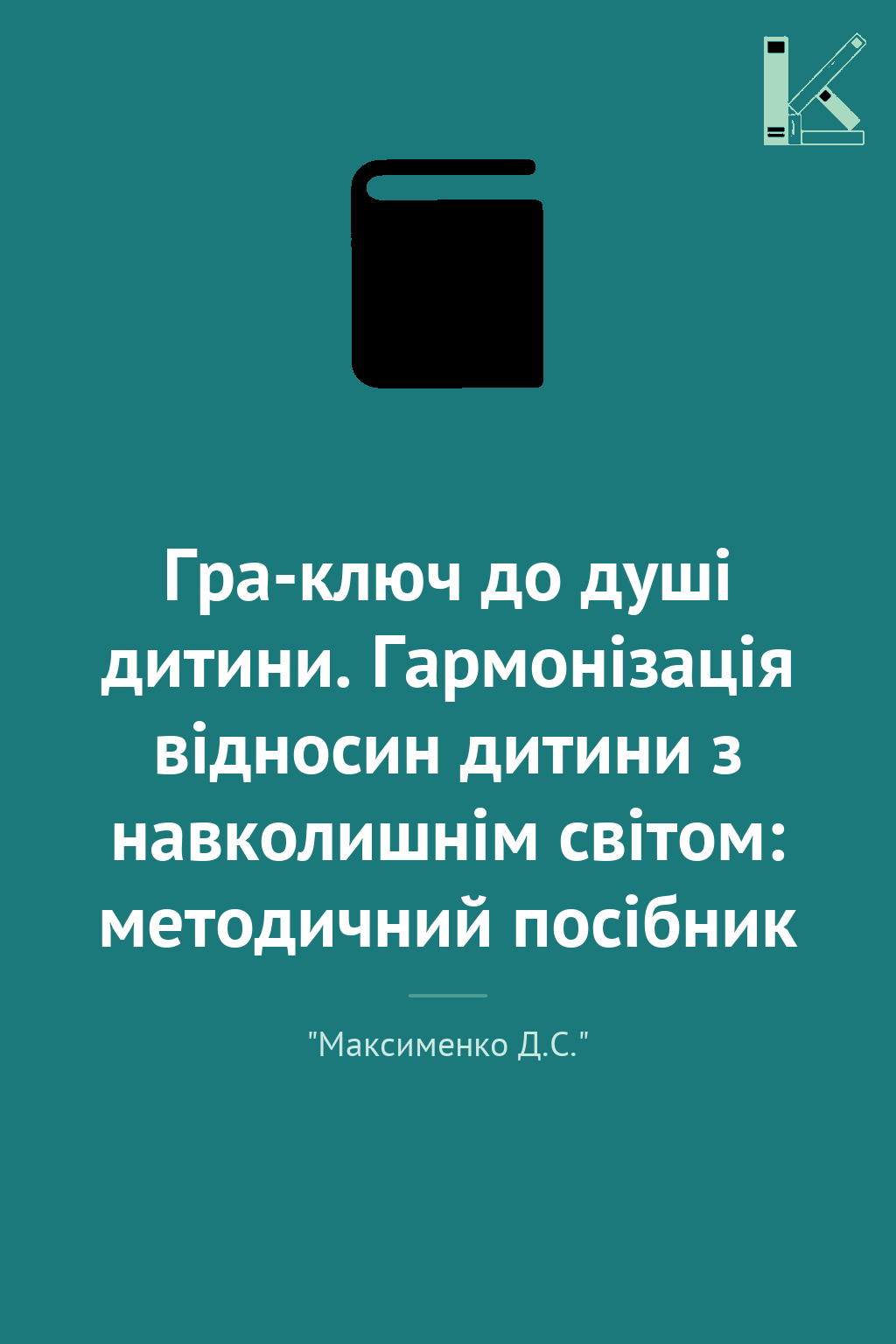 Гра-ключ до душі дитини. Гармонізація відносин дитини...
