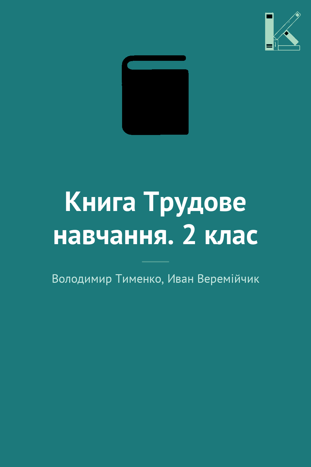 Книга Трудове навчання. 2 клас