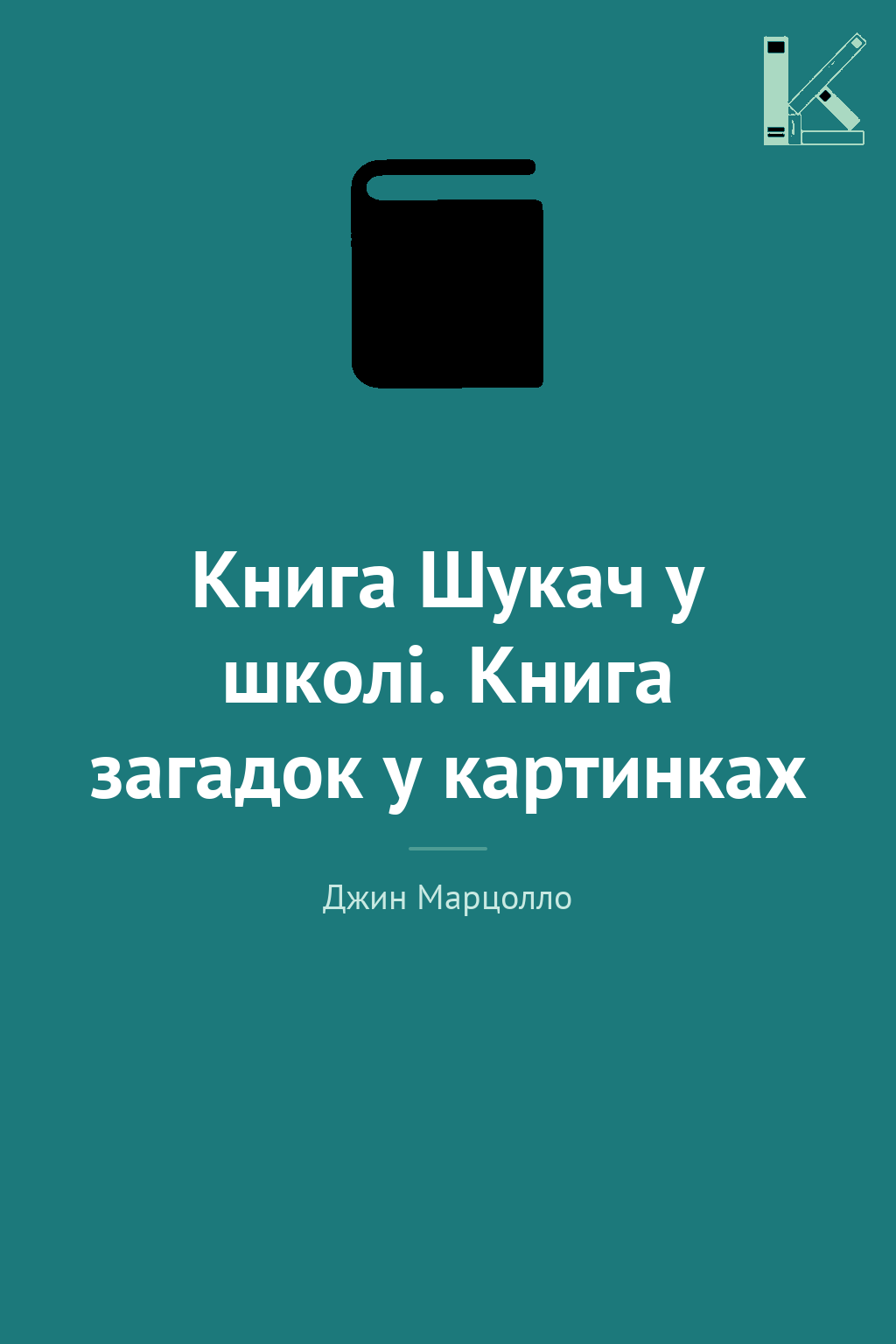 Книга Шукач у школі. Книга загадок у картинках