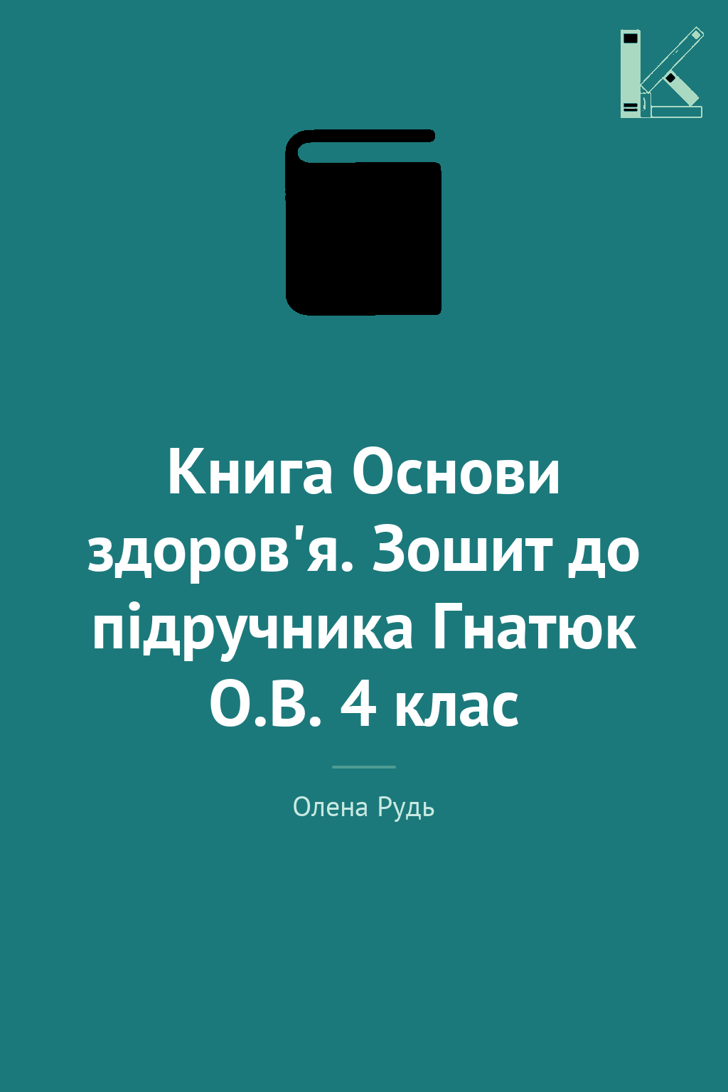 Книга Основи здоров'я. Зошит до підручника Гнатюк О.В....