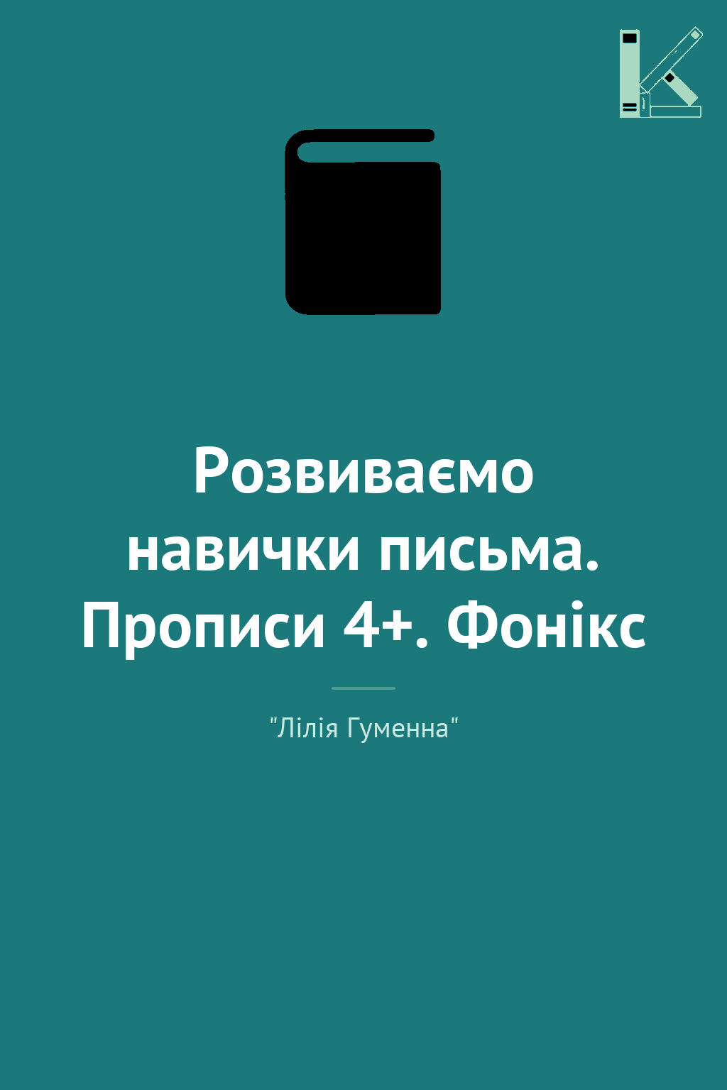 Розвиваємо навички письма. Прописи 4+. Фонікс