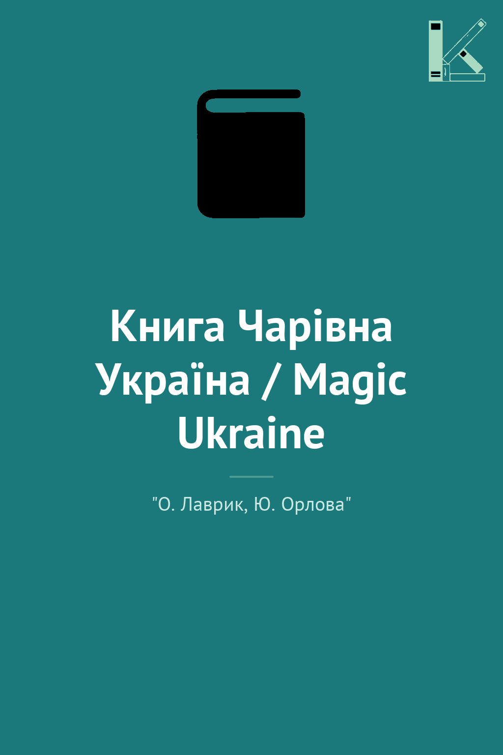 Книга Чарiвна Україна / Magic Ukraine