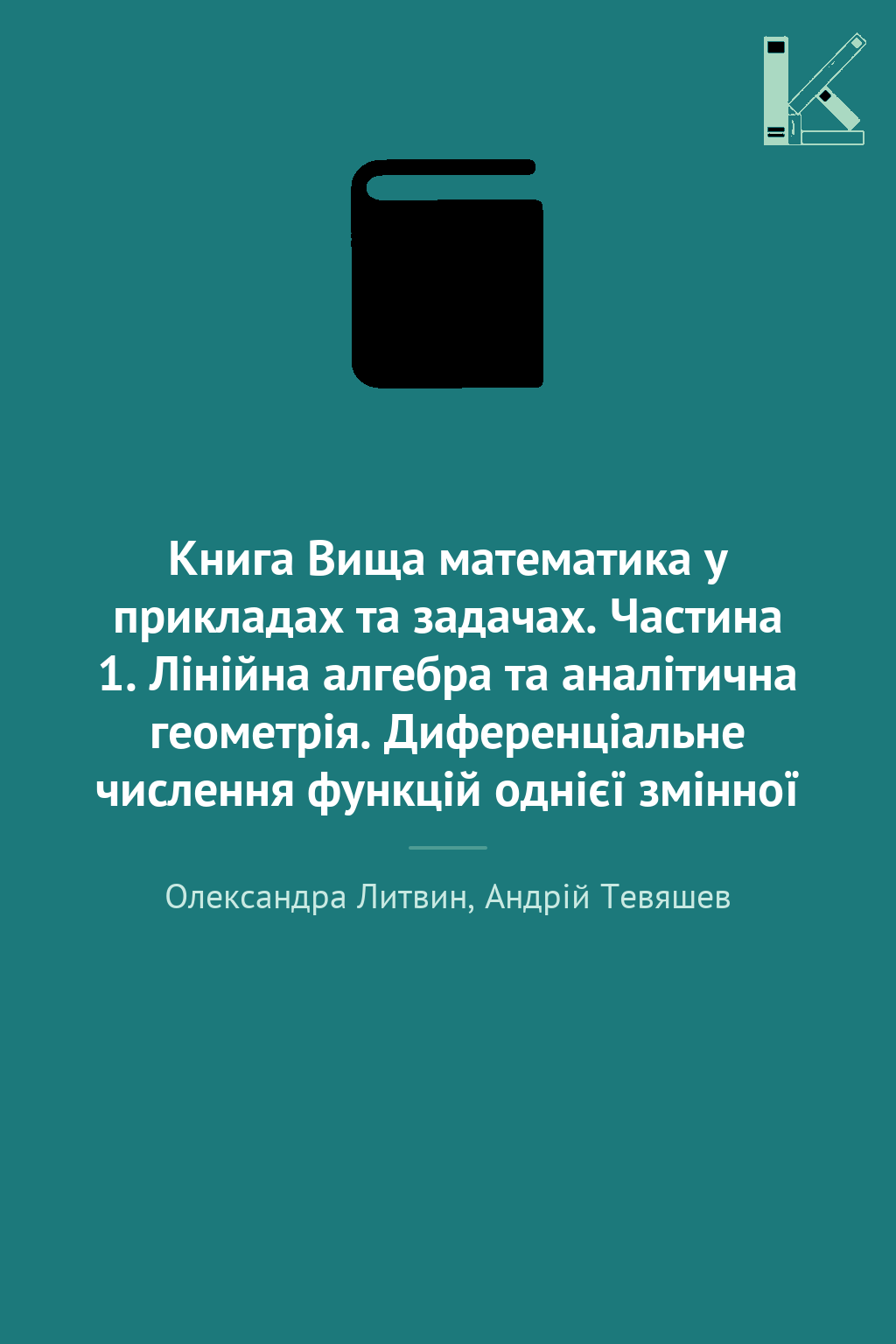 Книга Вища математика у прикладах та задачах. Частина...