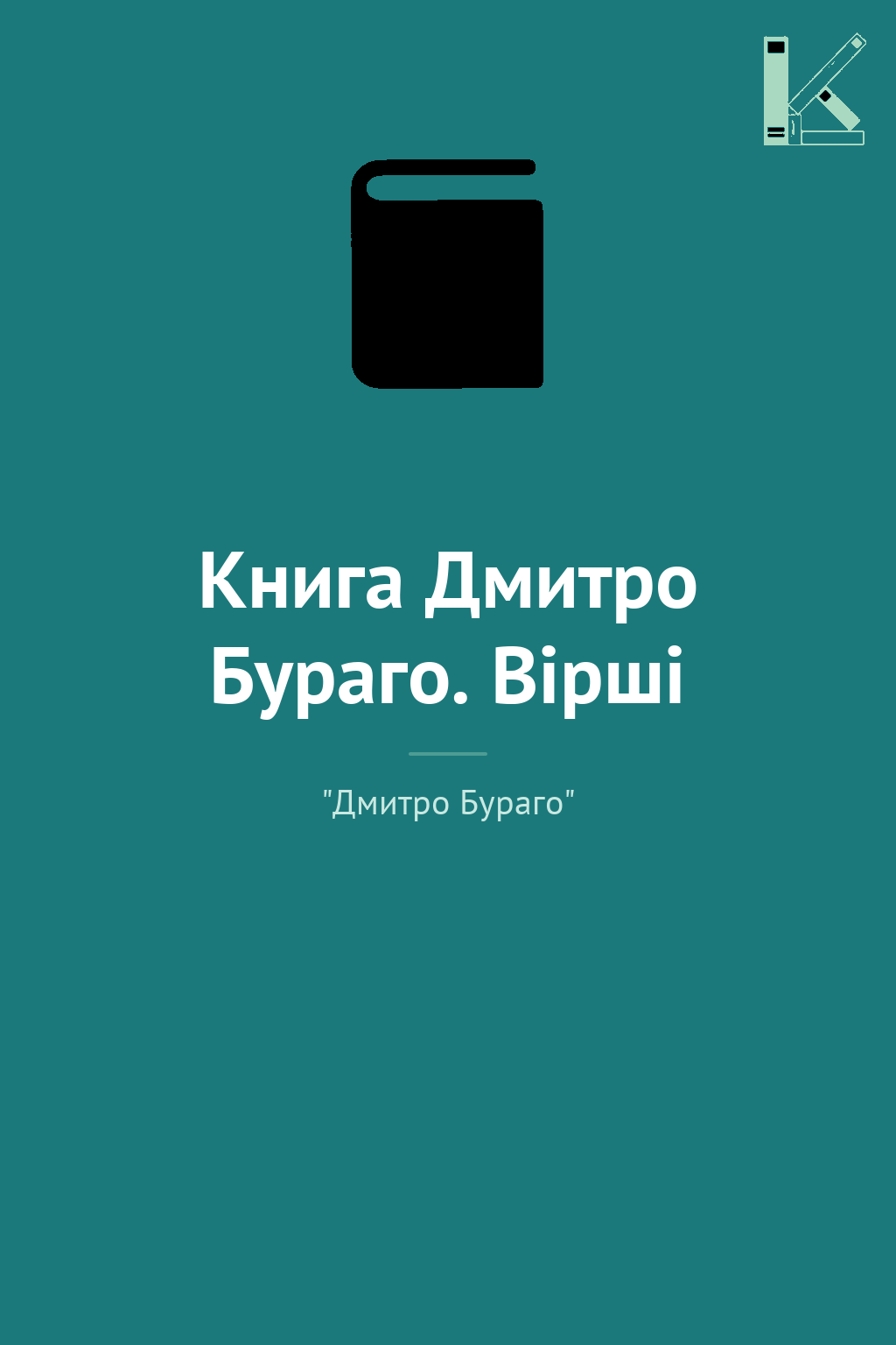 Книга Дмитро Бураго. Вірші